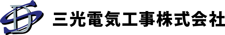 三光電気工事株式会社